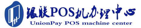 元氏POS机办理服务中心